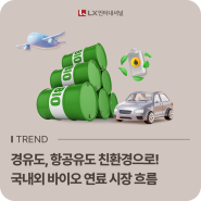 경유도, 항공유도 친환경으로! 국내외 바이오 연료 시장 흐름